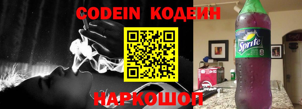 Кодеин напиток Lean (лин)  Codein Purple Drank  Вход с VPN  Железногорск 